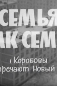 Семья как семья (1970)