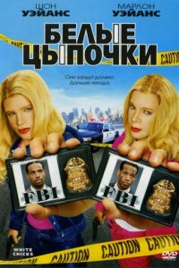 Белые цыпочки (2004)