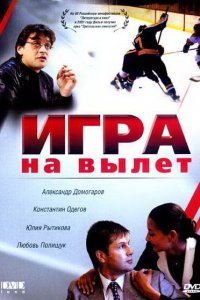 Игра на вылет (2001)