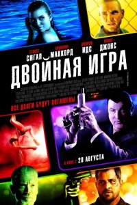 Двойная игра (2014)