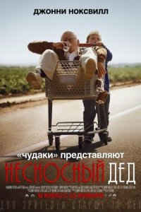 Несносный дед (2013)