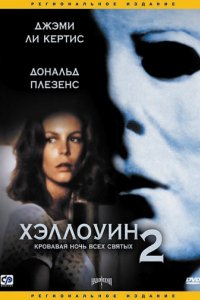 Хэллоуин 2 (1981)