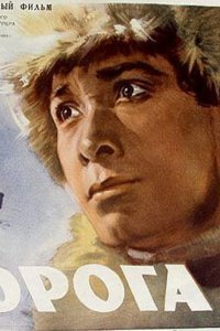 Дорога (1955)