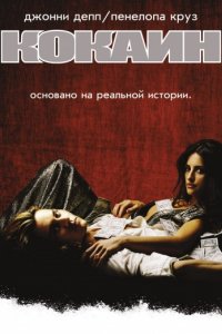 Кокаин (2001)