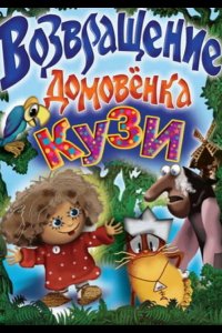 Возвращение домовёнка (1987)