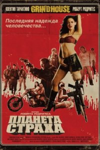 Планета страха (2007)