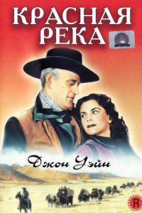 Красная река (1947)