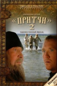 Притчи 2 (2011)