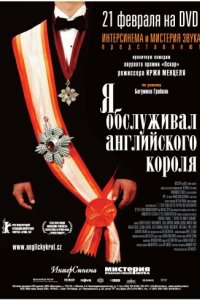 Я обслуживал английского короля (2006)