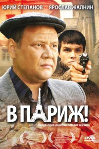 В Париж! (2008)