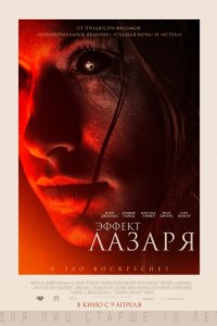 Эффект Лазаря (2013)