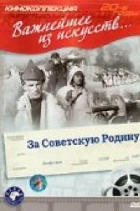 За Советскую Родину (1937)