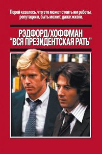 Вся президентская рать (1976)