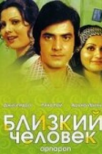 Близкий человек (1977)