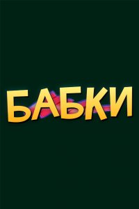 Бабки (2021)