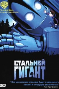 Стальной гигант (1999)