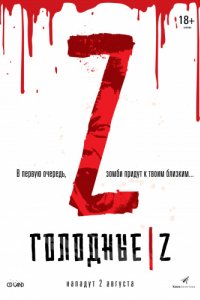 Голодные Z (2017)