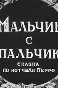 Мальчик с пальчик (1938)