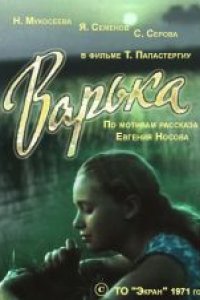 Варька (1971)