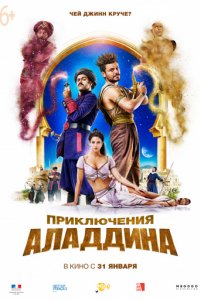 Приключения Аладдина (2018)