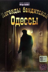 Легенды бандитской Одессы