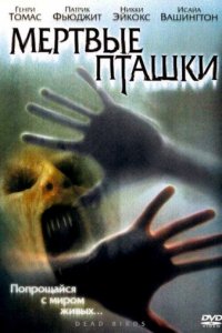 Мертвые пташки (2004)