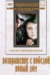 Возвращение с победой (1947)