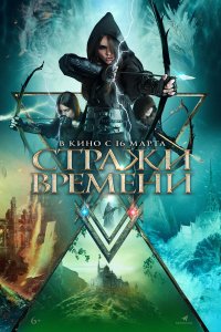 Хранители времени (2022)