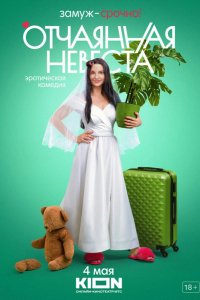 Отчаянная невеста