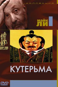 Кутерьма (1999)