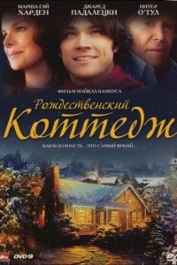 Рождественский коттедж (2008)