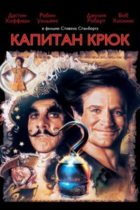 Капитан Крюк (1991)