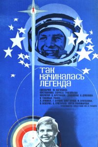 Так начиналась легенда (1976)