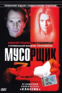 Мусорщик (2001)