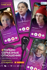 Только серьезные отношения (2021)