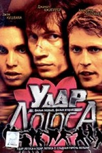 Удар Лотоса (2001)