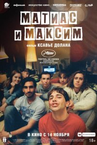 Матиас и Максим (2019)