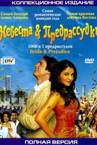 Невеста и предрассудки (2004)