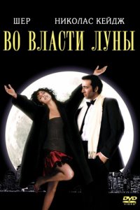 Во власти Луны (1987)