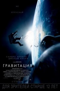 Гравитация (2013)