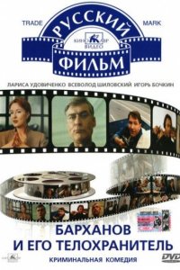 Барханов и его телохранитель (1996)