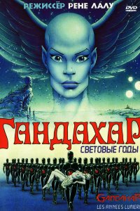 Гандахар. Световые годы (1987)