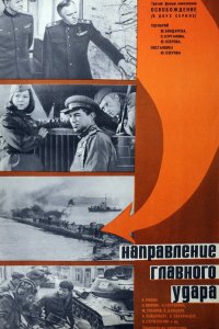 Освобождение: Направление главного удара (1970)