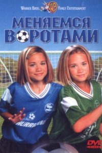 Меняемся воротами (1999)