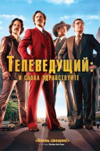 Телеведущий: И снова здравствуйте (2013)