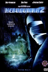 Невидимка 2 (2006)