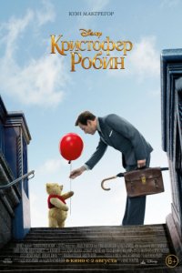 Кристофер Робин (2018)