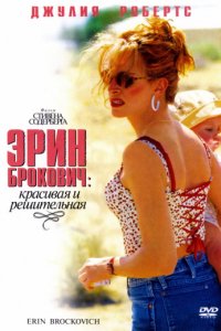 Эрин Брокович (2000)