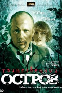 Таинственный остров (2008)