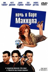 Ночь в баре Маккула (2001)